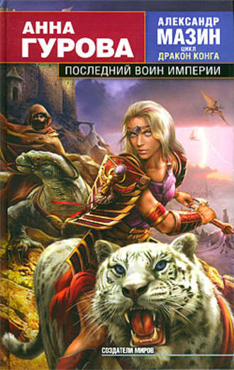 . Последний воин Империи
