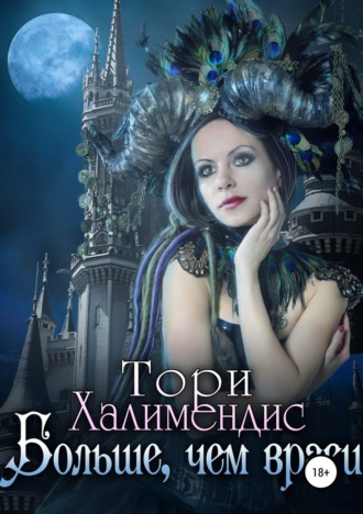 Тори Халимендис. Больше, чем враги
