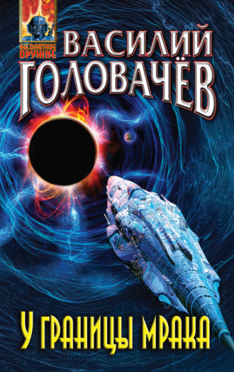 . У границы мрака