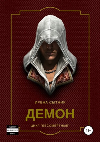 Ирена Сытник. Демон