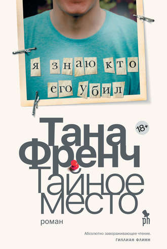 . Тайное место