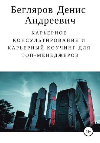 Денис Андреевич Бегляров. Карьерное консультирование и карьерный коучинг для топ-менеджеров