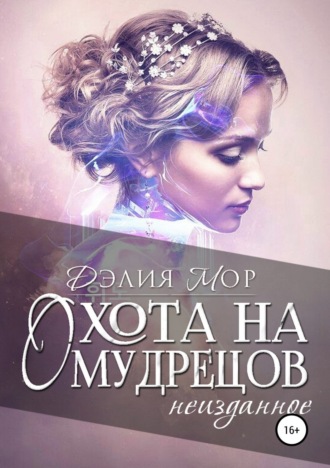 . Охота на мудрецов. Неизданное