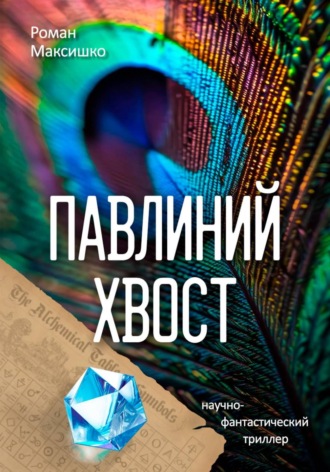 Роман Максишко. Павлиний хвост
