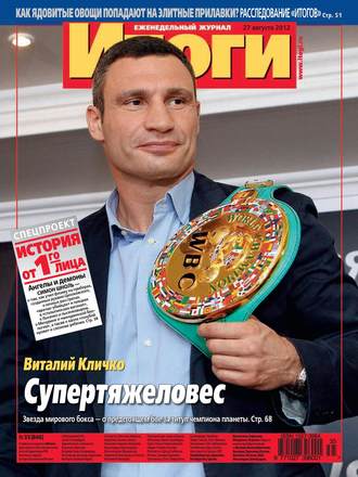 . Журнал «Итоги» №35 (846) 2012