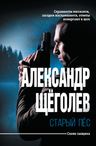. Старый пёс