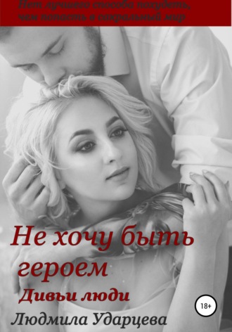Людмила Ударцева. Не хочу быть героем. Дивьи люди