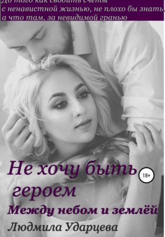 Людмила Ударцева. Не хочу быть героем. Между небом и землей