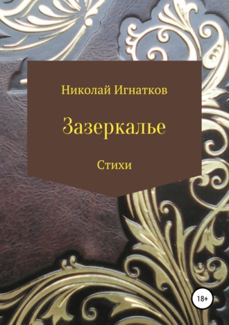 . Зазеркалье. Книга стихотворений
