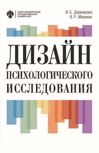 . Дизайн психологического исследования. Планирование и организация
