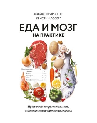 . Еда и мозг на практике. Программа для развития мозга, снижения веса и укрепления здоровья
