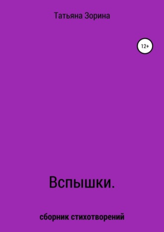 . Вспышки. Сборник стихотворений