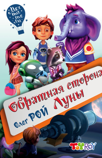Олег Рой. Обратная сторона Луны