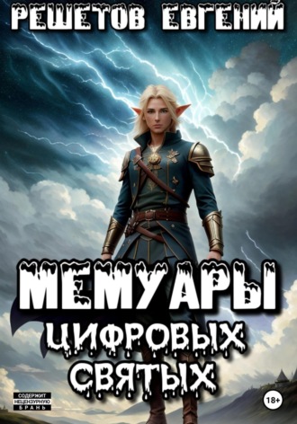 . Мемуары цифровых святых