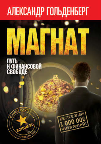 Александр Гольденберг. Магнат. Путь к финансовой свободе