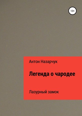. Легенда о чародее: Лазурный замок