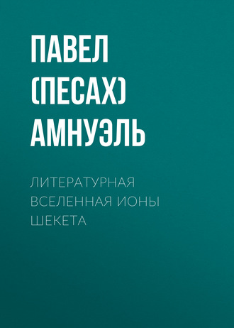 . Литературная Вселенная Ионы Шекета