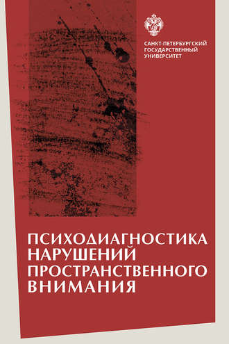 . Психодиагностика нарушений пространственного внимания