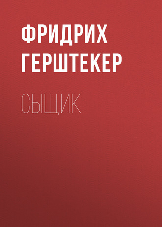 Фридрих Герштекер. Сыщик