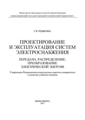 . Проектирование и эксплуатация систем электроснабжения. Передача, распределение, преобразование электрической энергии