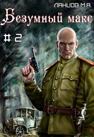 . Безумный Макс. Том 2. Ротмистр Империи