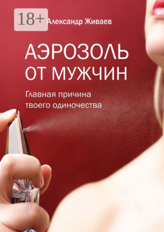 . Аэрозоль от мужчин. Главная причина твоего одиночества