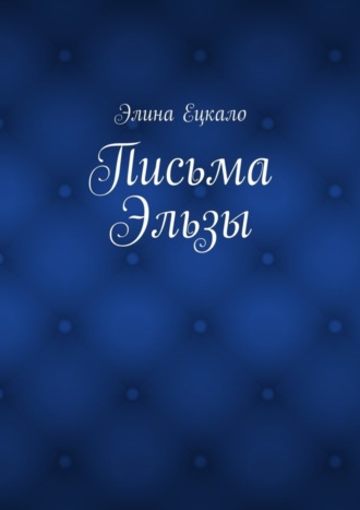 . Письма Эльзы