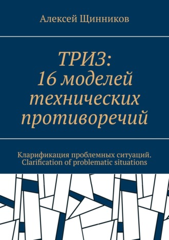 . ТРИЗ: 16 моделей технических противоречий. Кларификация проблемных ситуаций. Clarification of problematic situations