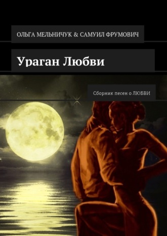 Ольга Мельничук. Ураган Любви. Сборник песен о ЛЮБВИ
