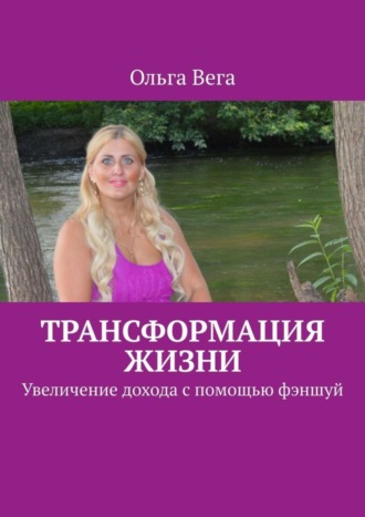 . Трансформация жизни. Увеличение дохода с помощью фэншуй