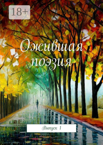 . Ожившая поэзия. Выпуск 1