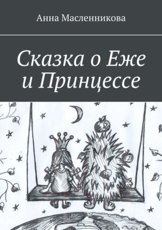 . Сказка о Еже и Принцессе