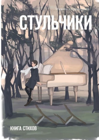 . Стульчики. Книга стихов