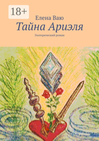 . Тайна Ариэля. Эзотерический роман