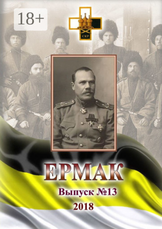 . Ермак. Выпуск №13/2018
