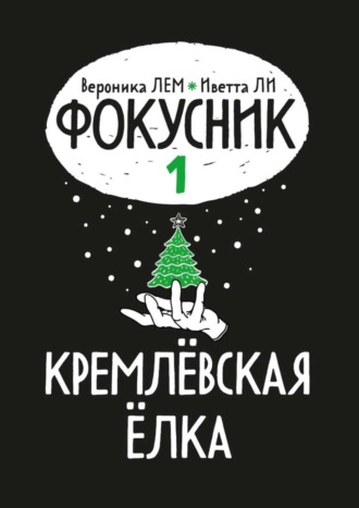 . Фокусник. Книга первая. Кремлевская елка