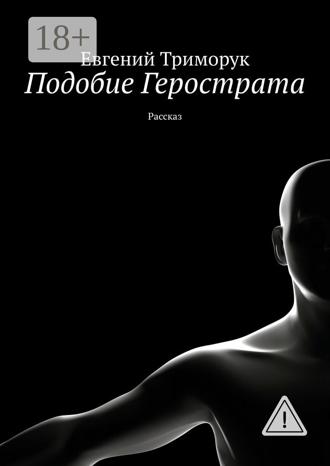 Евгений Триморук. Подобие Герострата. Рассказ