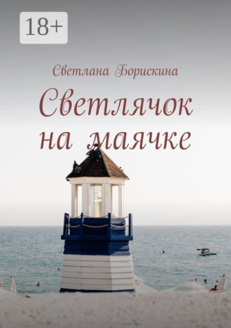 Светлана Борискина. Светлячок на маячке