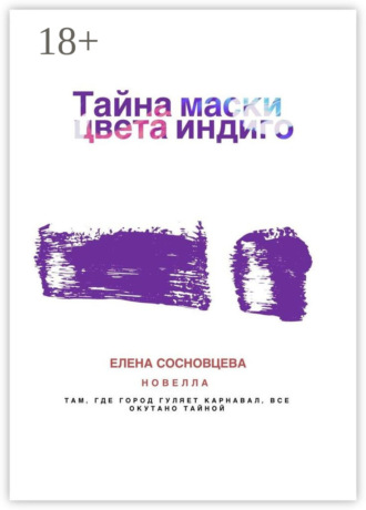 Елена Сосновцева. Тайна маски цвета индиго