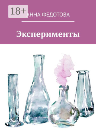 . Эксперименты. Поэзия и проза