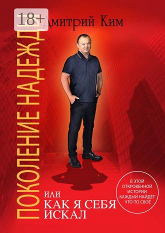 Дмитрий Ким. Поколение надежды. Или как я себя искал