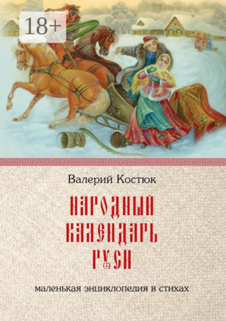 Валерий Костюк. Народный календарь Руси. Маленькая энциклопедия в стихах