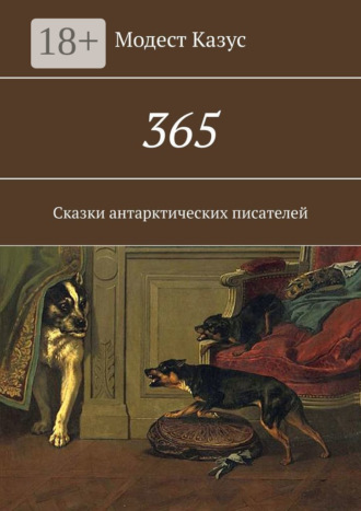 Модест Казус. 365. Сказки антарктических писателей