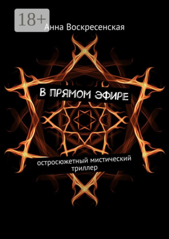 Анна Воскресенская. В прямом эфире. Остросюжетный мистический триллер