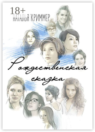 . Рождественская сказка. Сборник