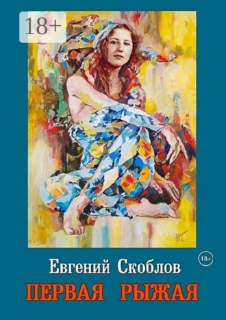 Евгений Скоблов. Первая Рыжая. Повесть (Издание второе, дополненное)