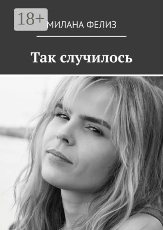 . Так случилось