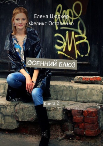 Феликс Остапенко. Осенний блюз. Книга 2
