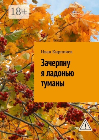 . Зачерпну я ладонью туманы