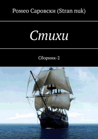 . Стихи. Сборник-2